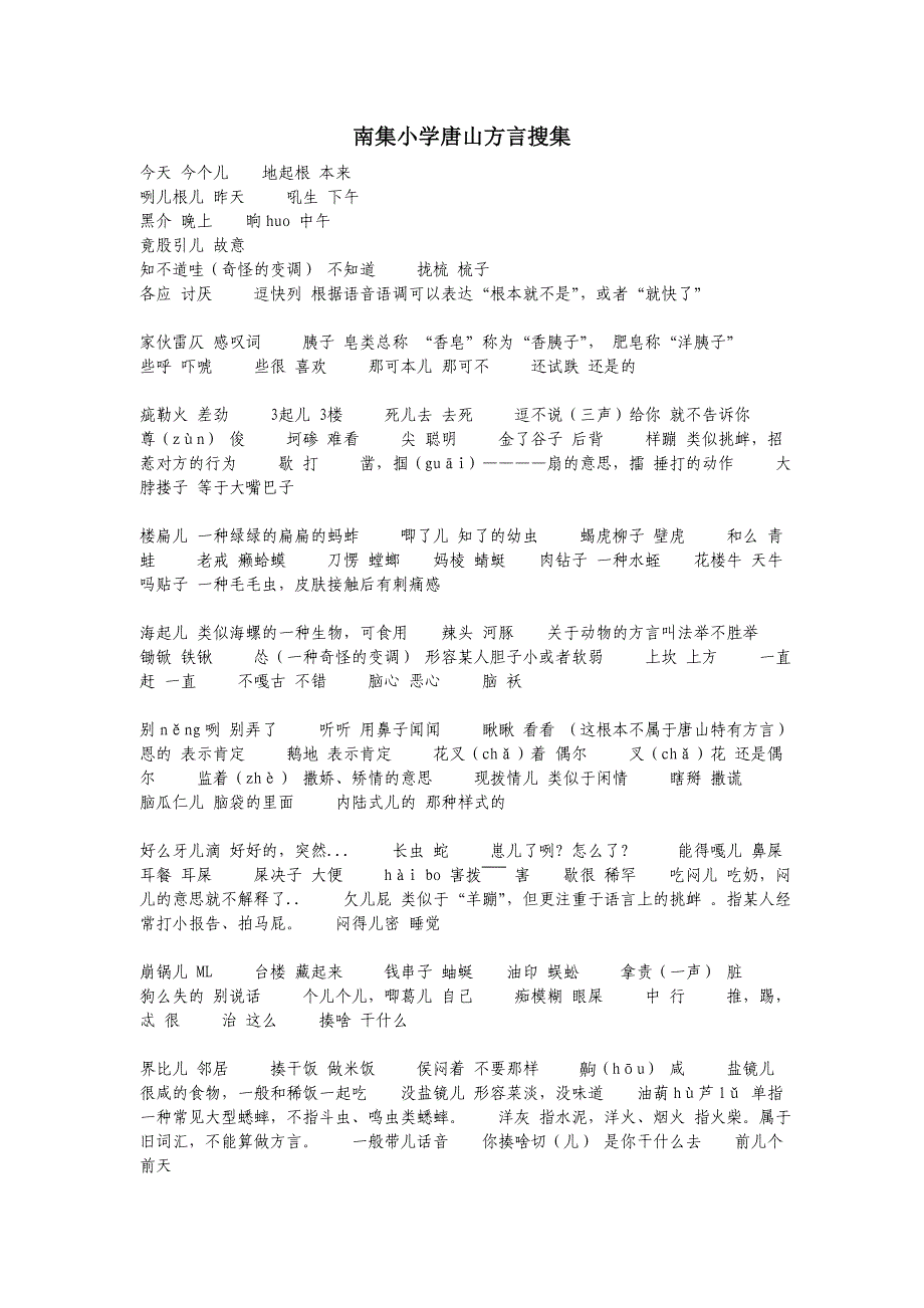 南集小学唐山方言搜集_第1页