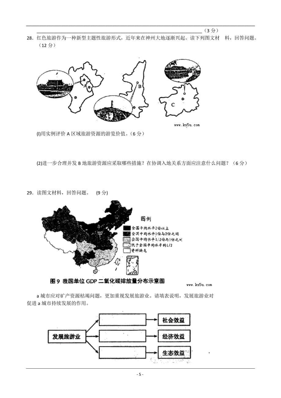 河北区2012—2013学年度第二学期期中高二年级质量检测地理(旅游)_第5页