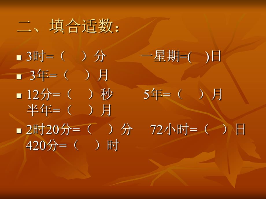 苏教2013三年级下年、月、日练习(一)_第3页