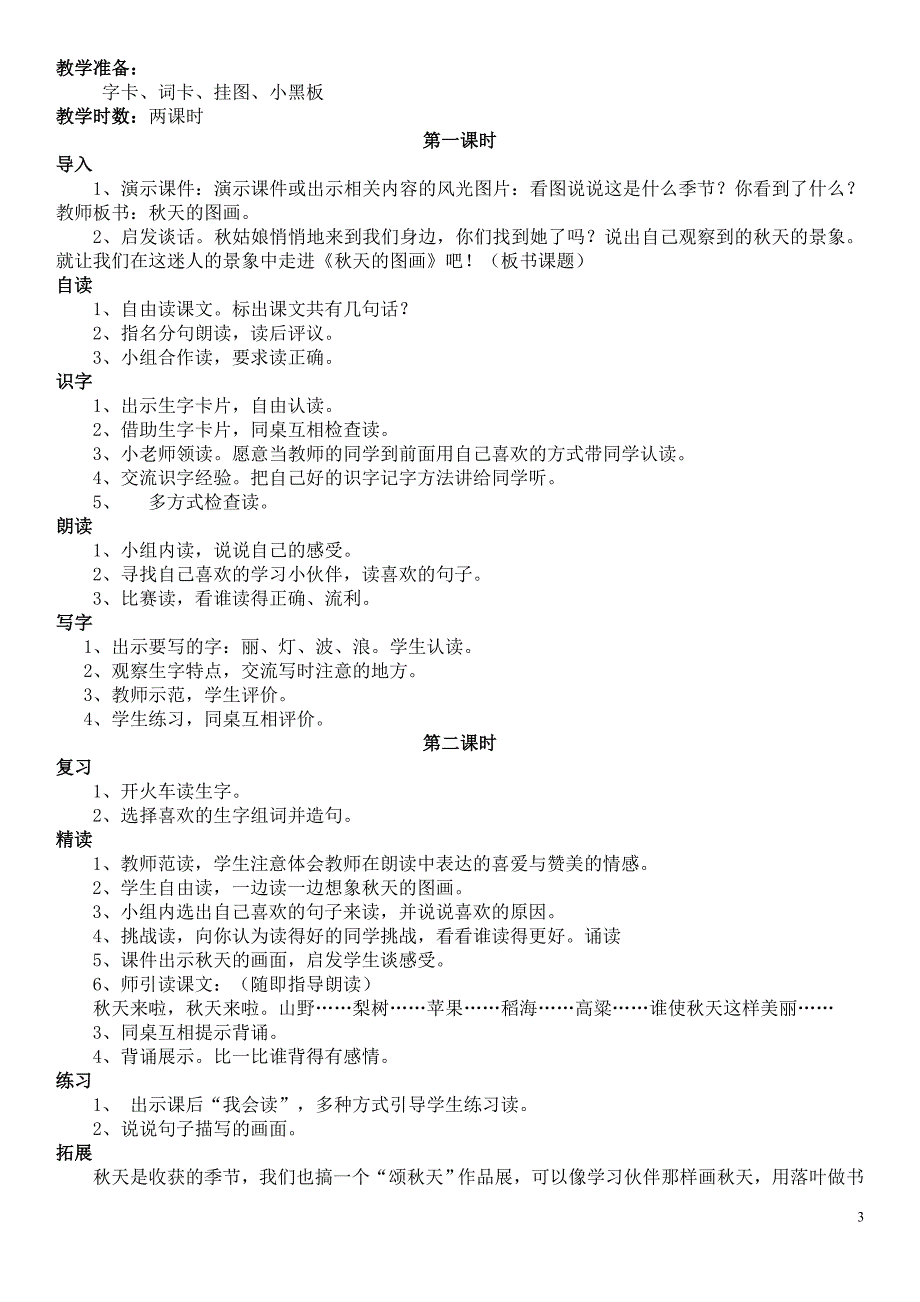 人教版二年级语文上册教案及教学反思_第3页