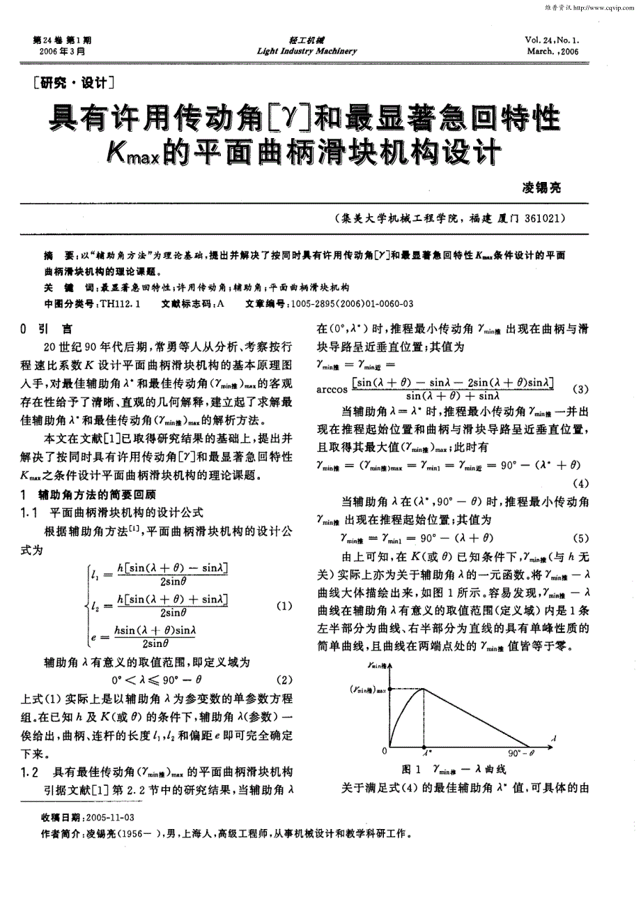 具有许用传动角[γ]和最显著急回特性Kmax的平面曲柄滑块机构设计_第1页