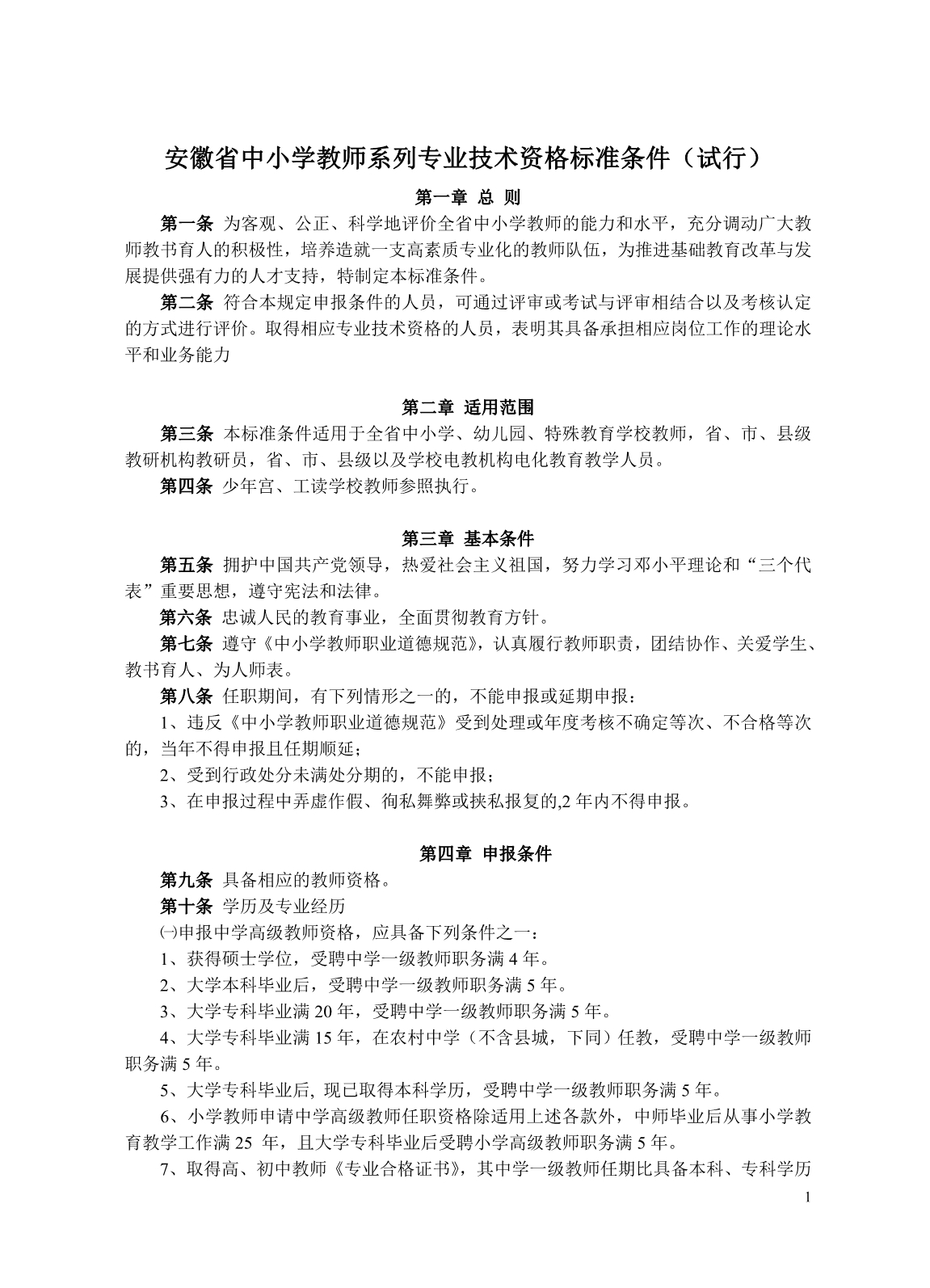 安徽省职称评定的标准_第1页