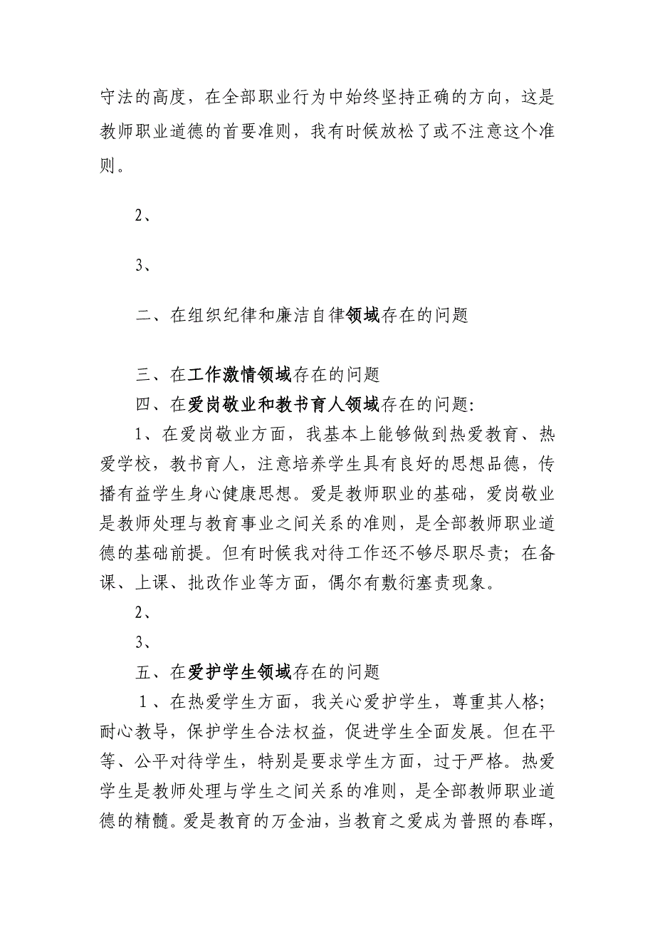 师德师风教育活动自我剖析材料(样本)_第2页