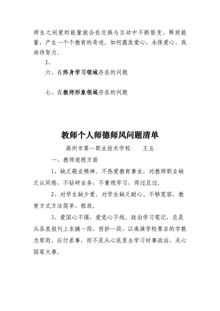 师德师风教育活动自我剖析材料(样本)_第3页