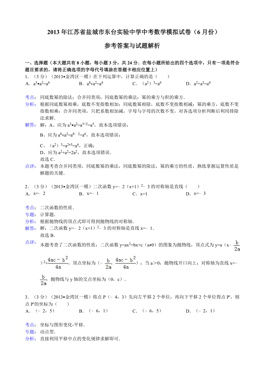 盐城市东台实验中学2013年中考数学模拟试卷及答案(解析版)_第1页