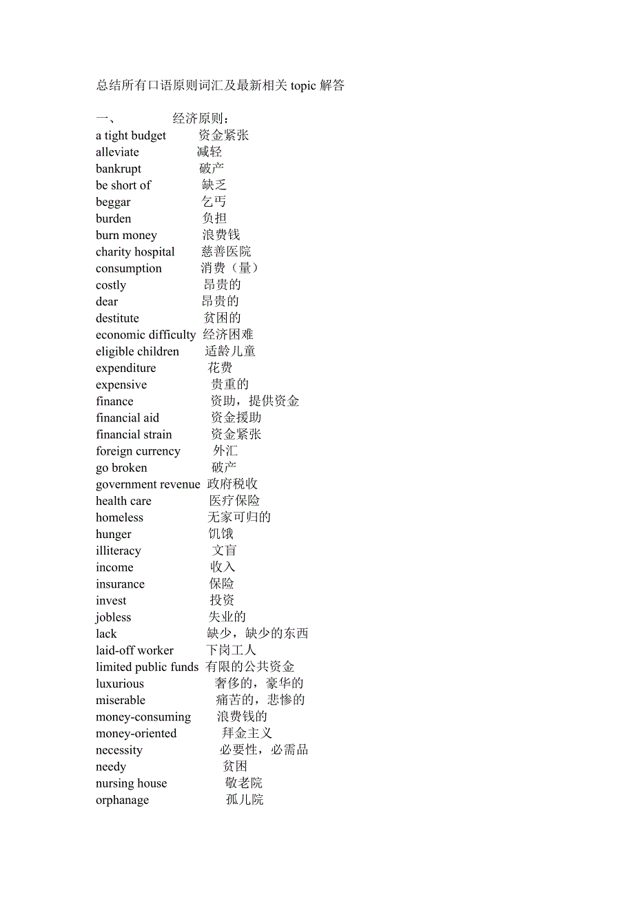 总结所有口语原则词汇_第1页