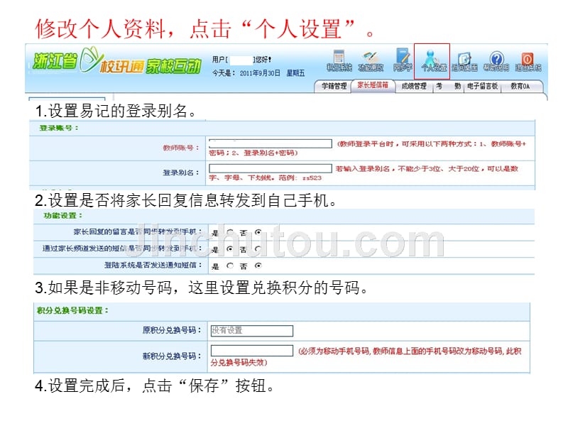 浙江省校讯通平台使用指南_第4页