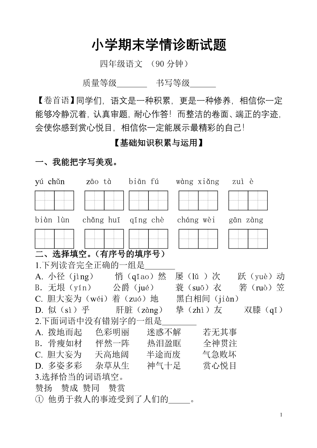 四年级语文期末学情诊断试题_第1页