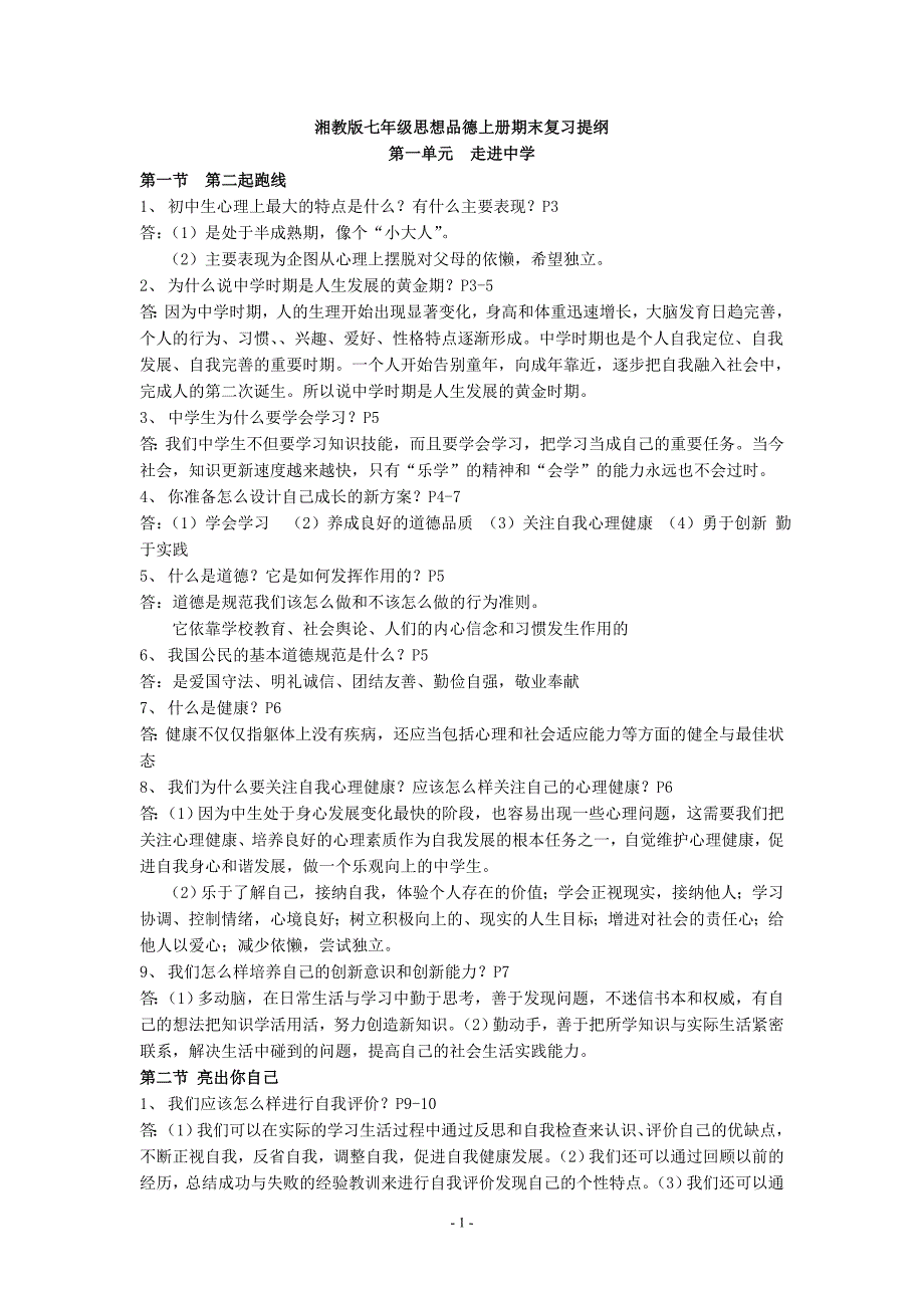 湘教版七年级思想品德上册期末复习提纲_第1页