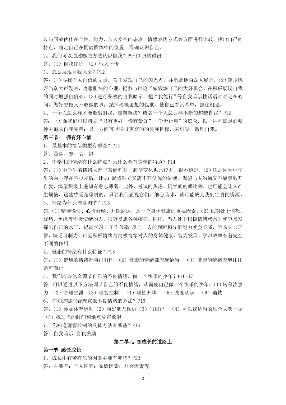 湘教版七年级思想品德上册期末复习提纲_第2页