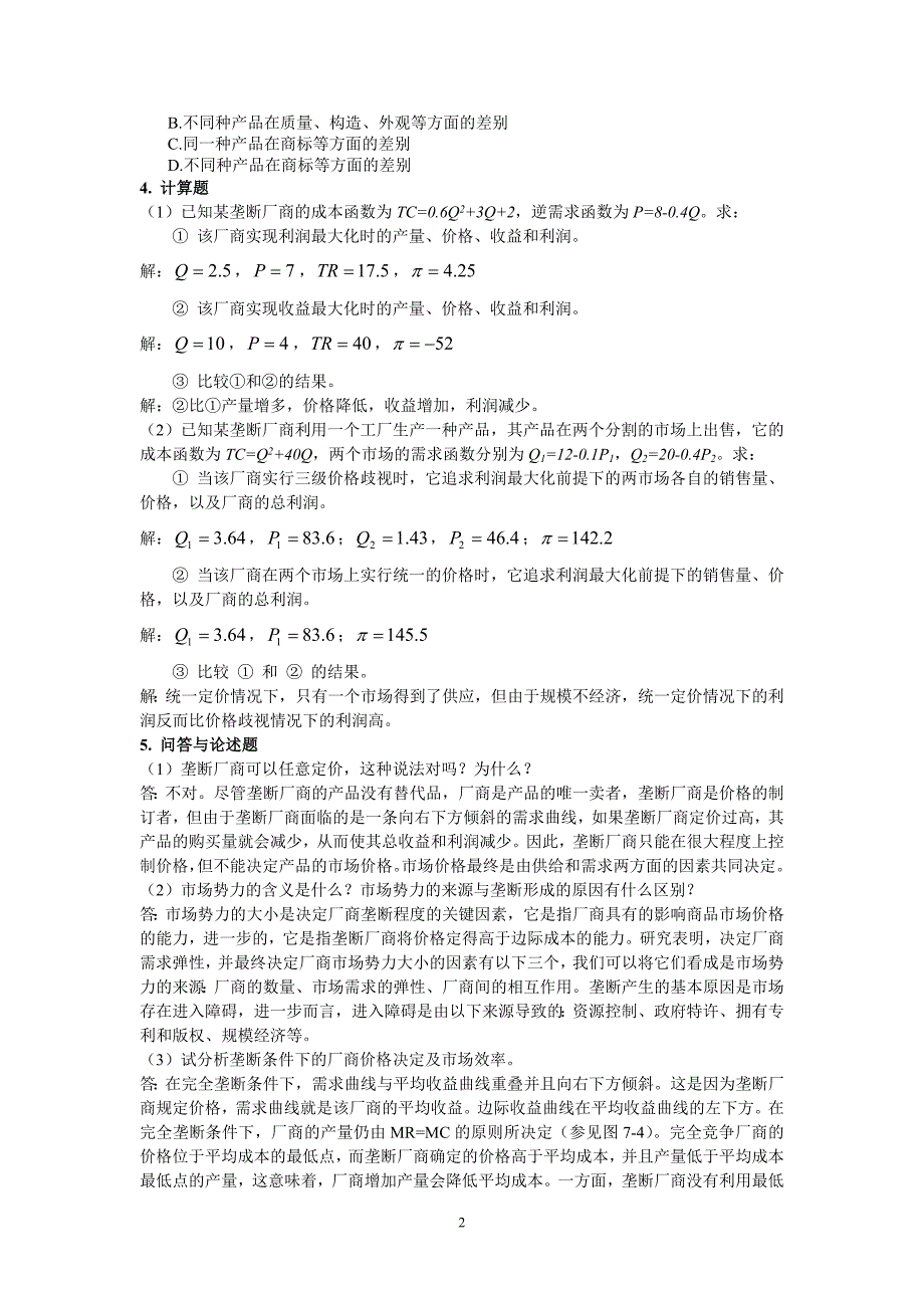 第7章练习与思考的参考答案要点_第2页