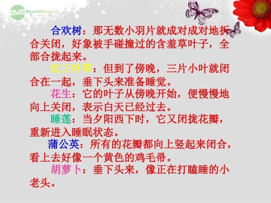 (西师大版)三年级语文上册课件_植物的睡眠_2_第5页