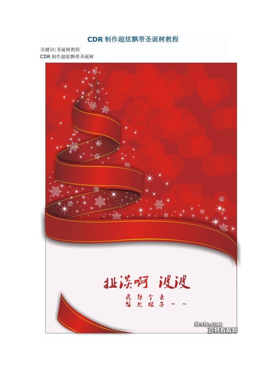 CDR制作超炫飘带圣诞树教程_第1页