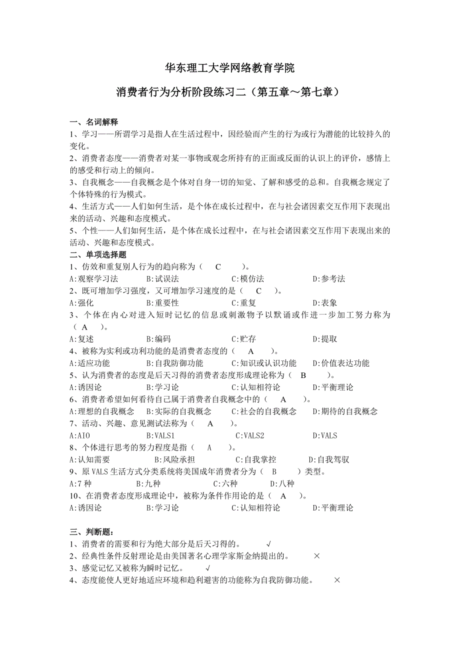 消费者行为学阶段练习二及答案_第1页