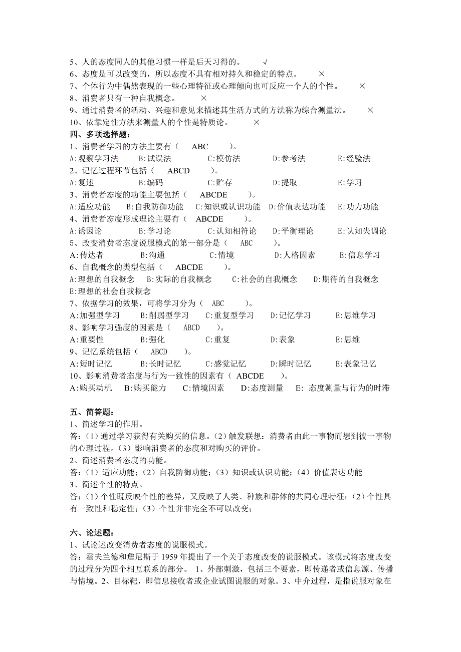 消费者行为学阶段练习二及答案_第2页