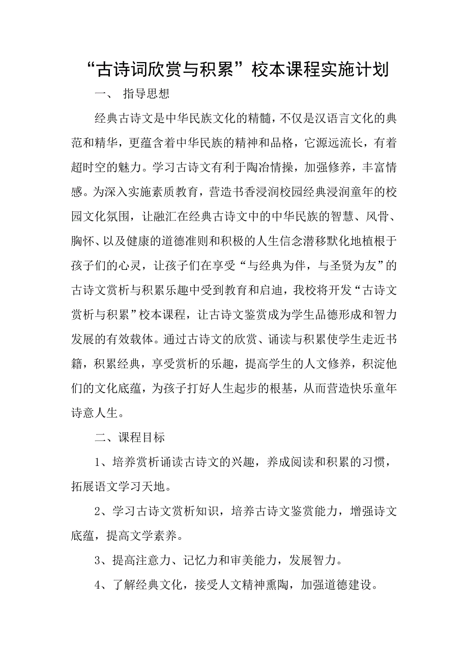 “古诗词欣赏与积累”校本课程实施计划 (2)_第1页