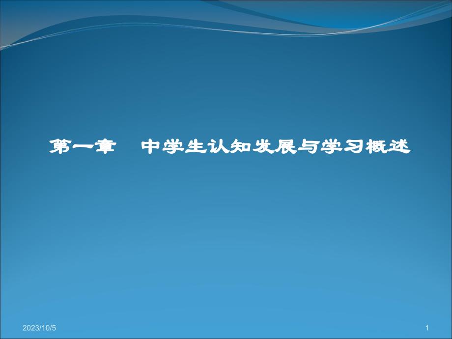 第一章中学生认知发展与学习概述_第1页