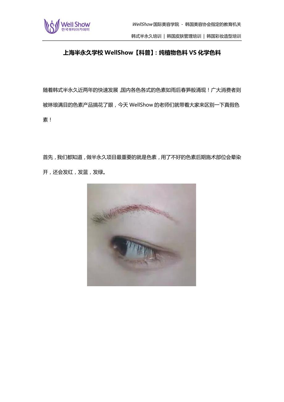 上海半永久学校WellShow【科普】：纯植物色料VS化学色料_第1页