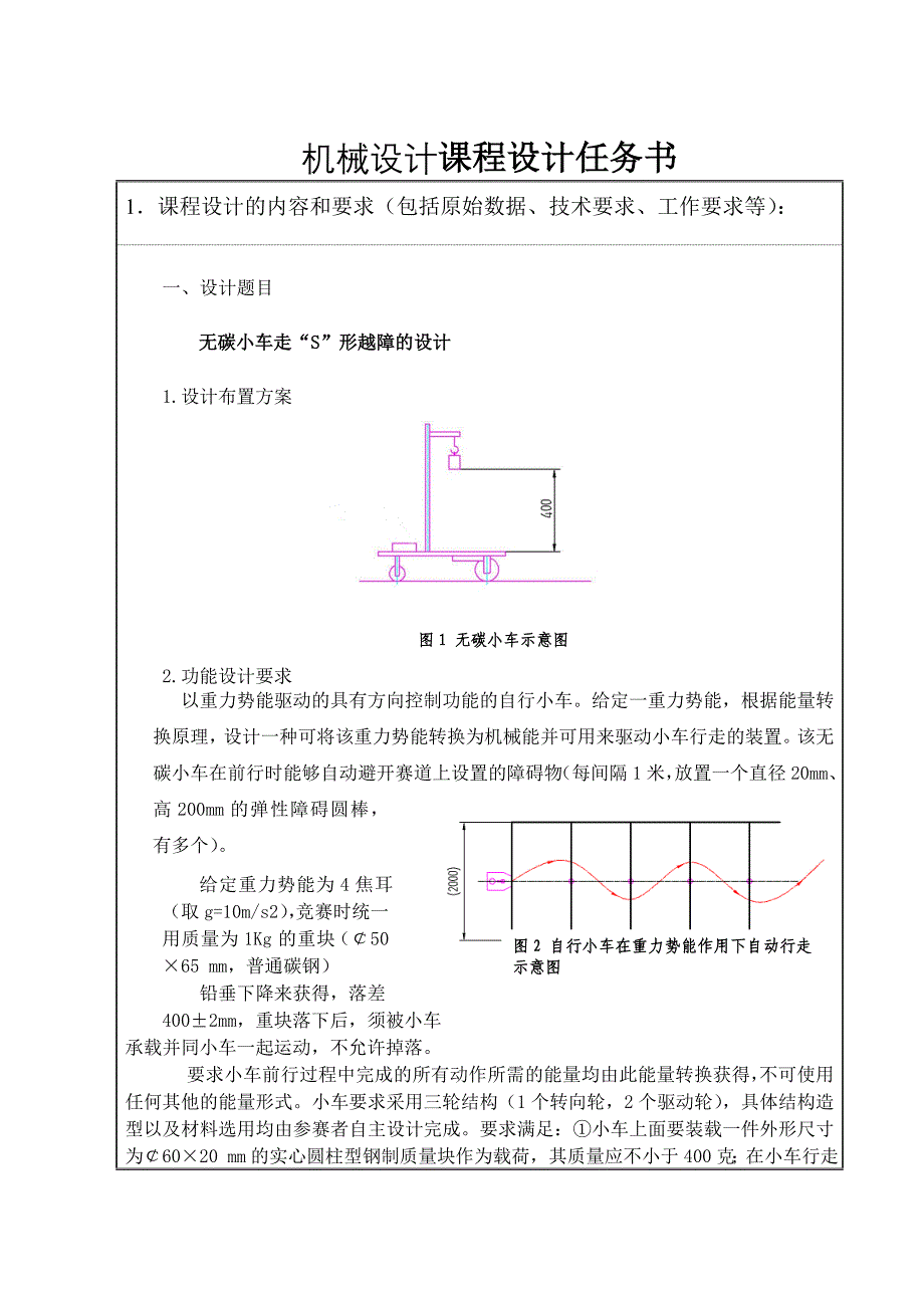 第1组无碳小车走“S”形越障的设计任务书_第2页