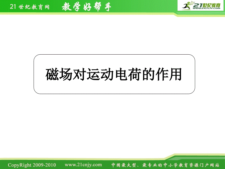 2.4《磁场对运动电荷的作用》PPT课件3(新课标人教版1-1选修一)42459_第1页