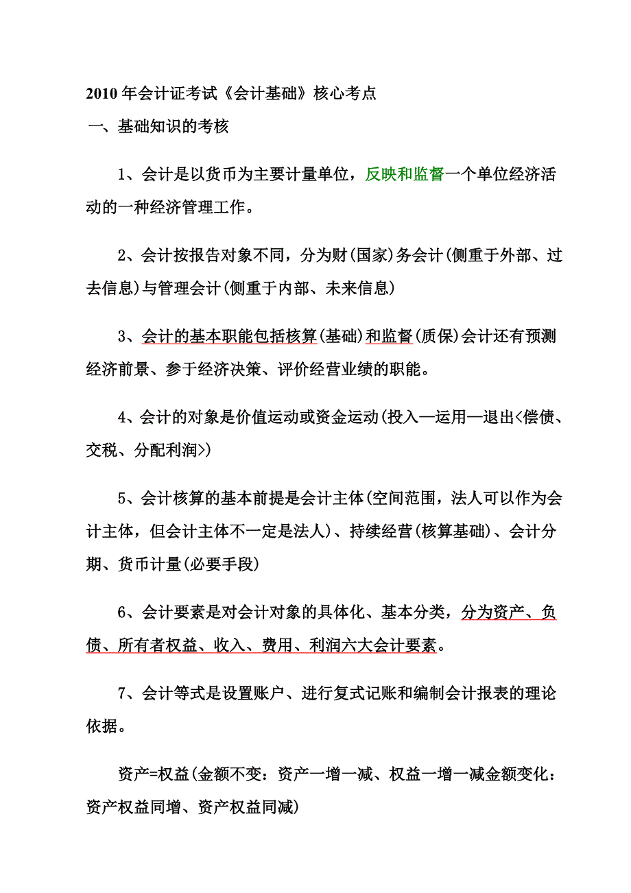 《会计基础》核心考点_第1页