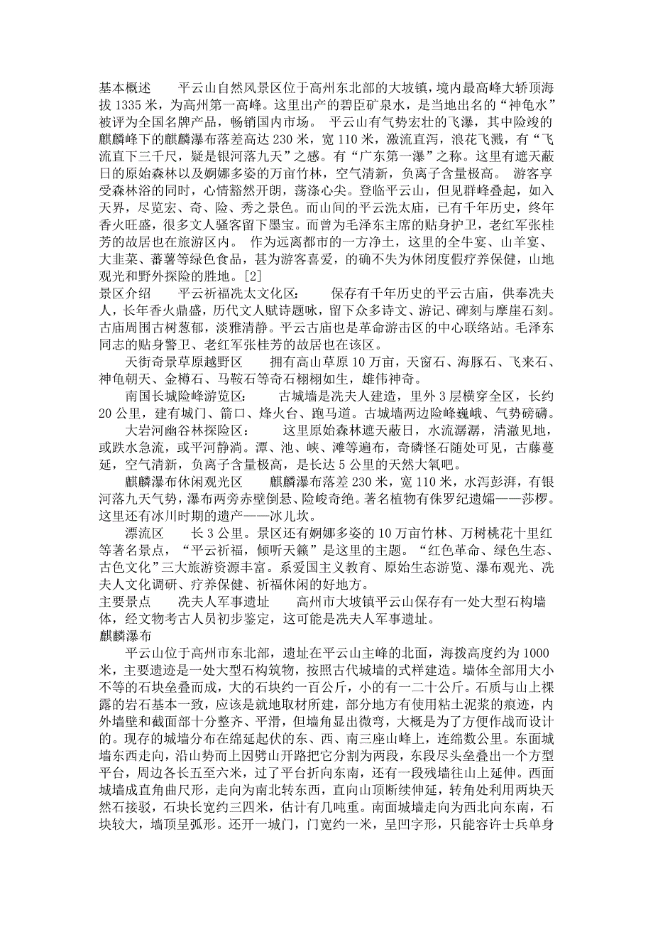 基本概述平云山自然风景区位于高州东北部的大坡镇_第1页