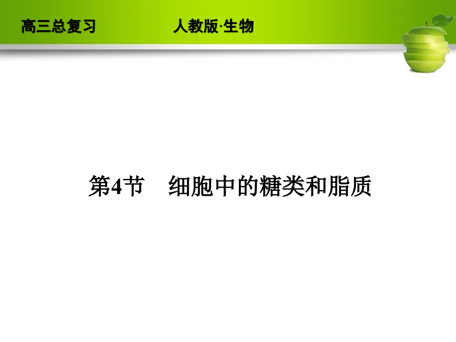 2012高考生物一轮复习(人教版)必修一课件4_第1页