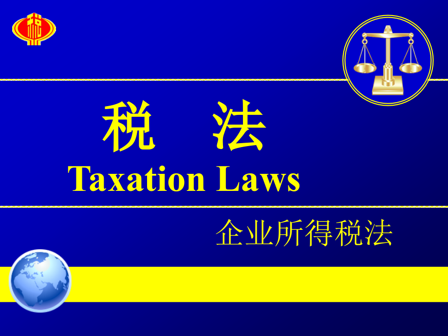 第7章企业所得税法_第1页