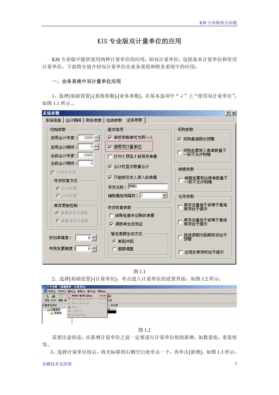 金蝶KIS专业版双计量单位的应用_第1页