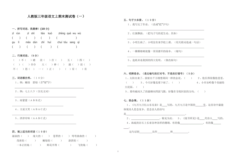 人教版三年级上册语文期末试卷2_第1页