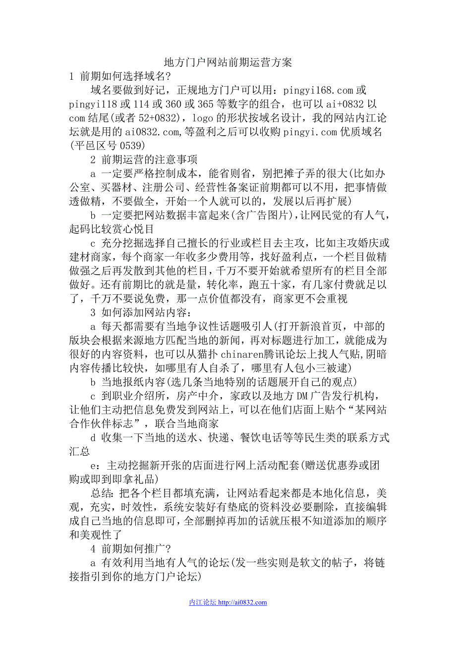 地方门户网站前期运营方案档_第1页