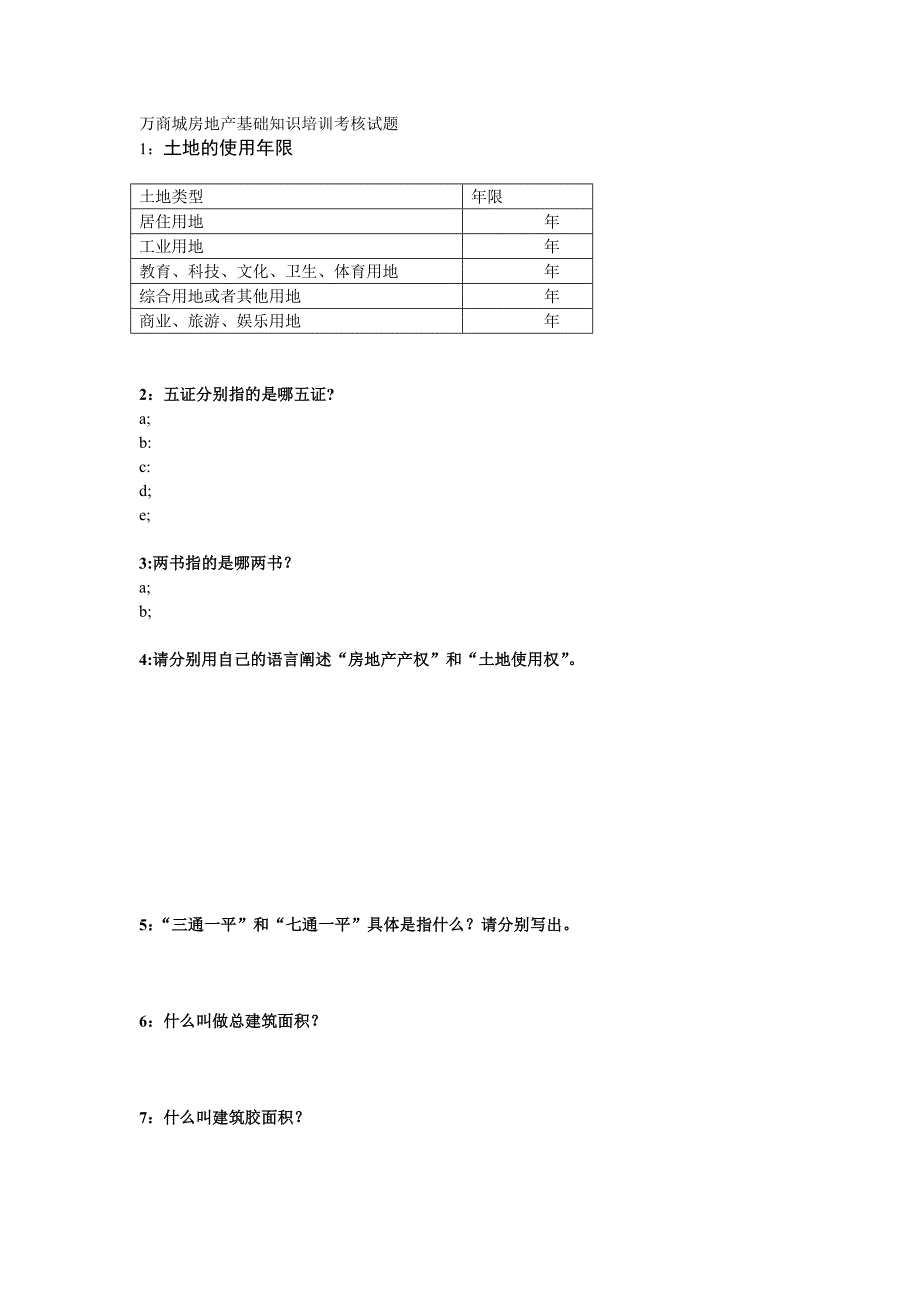 房地产基础知识培训考核_第1页