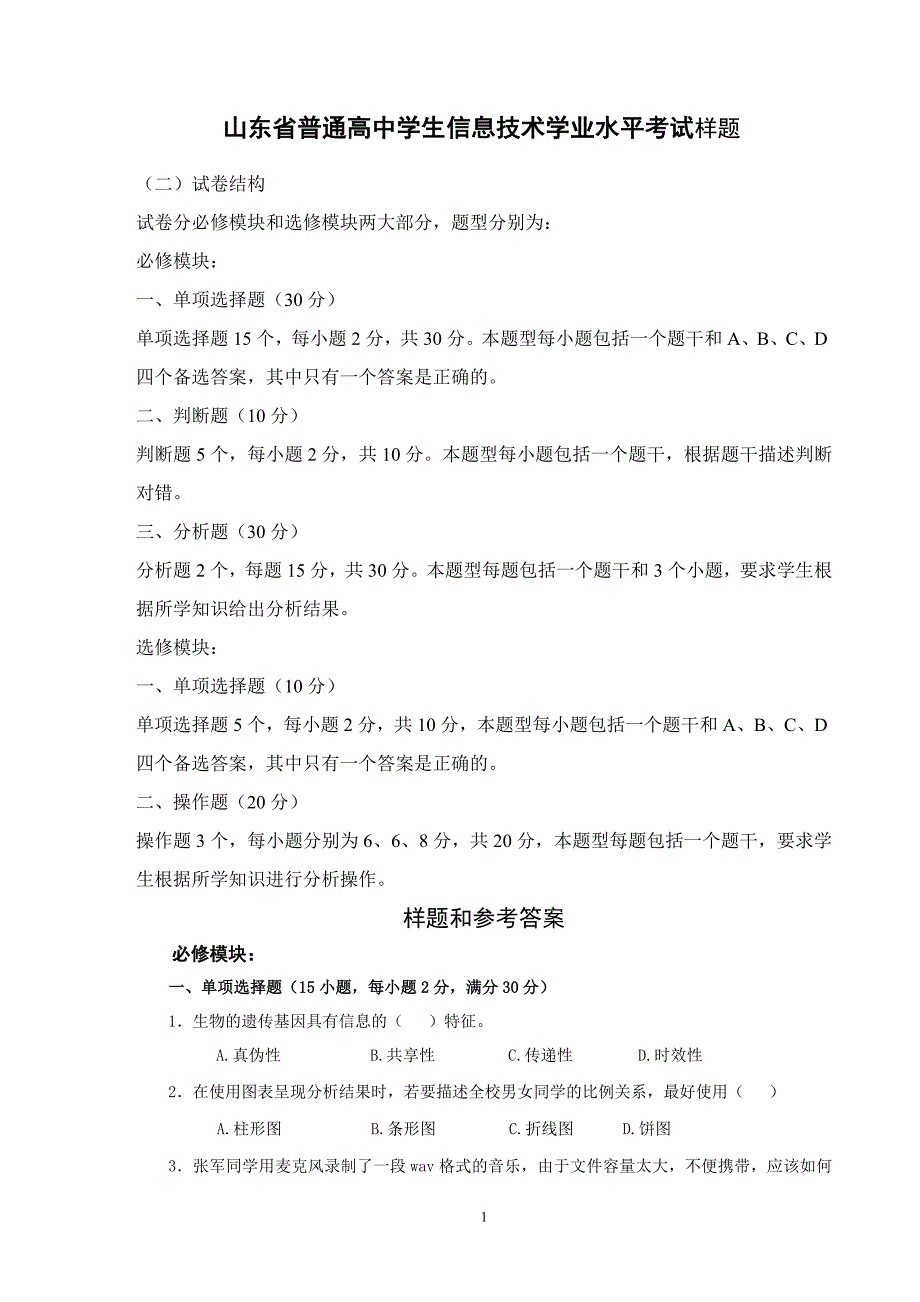 山东省普通高中学生信息技术学业水平考试样题_第1页