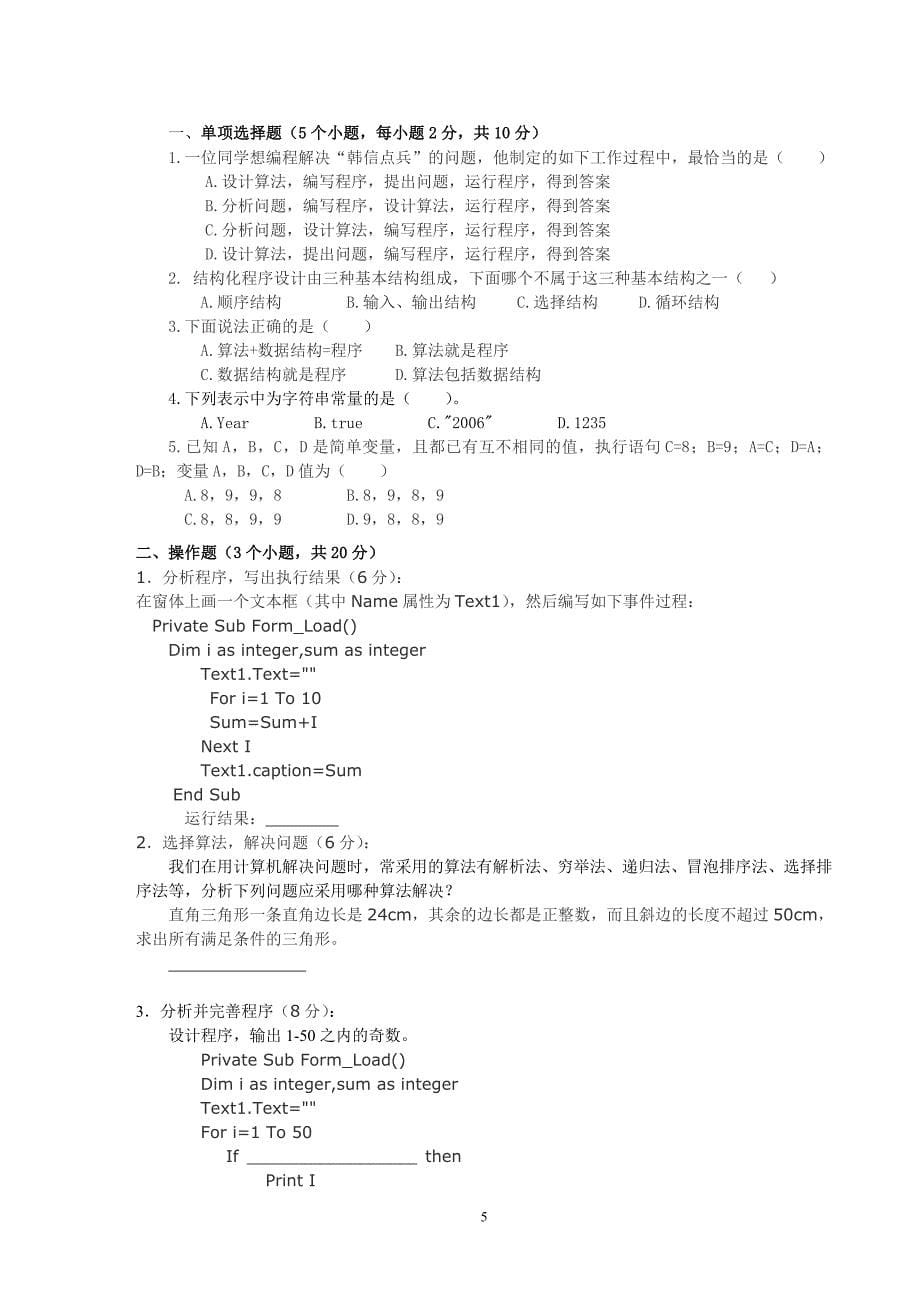 山东省普通高中学生信息技术学业水平考试样题_第5页