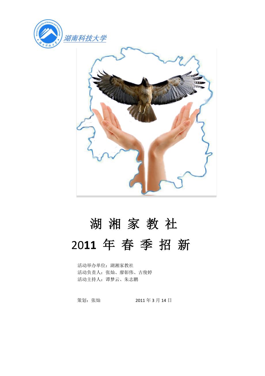 湖湘家教社2011年春季招新策划_第1页