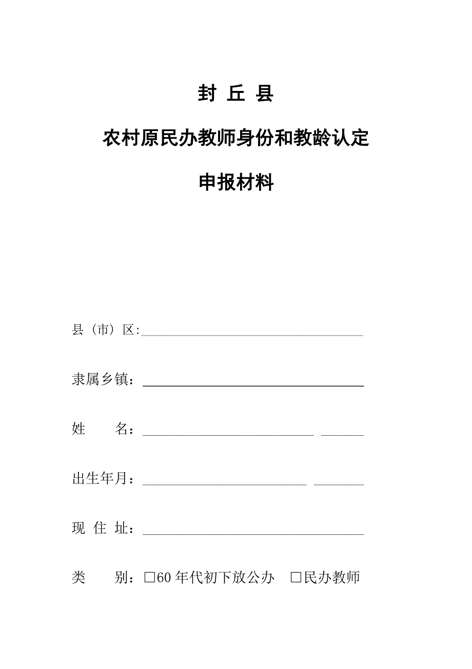 封丘县民师认定有关表格.doc_第1页