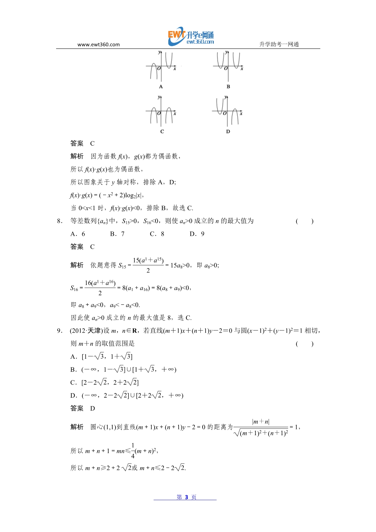 2014届高三数学(人教版B)(文)专题训练：选择填空限时练(六)Word版含答案_第3页