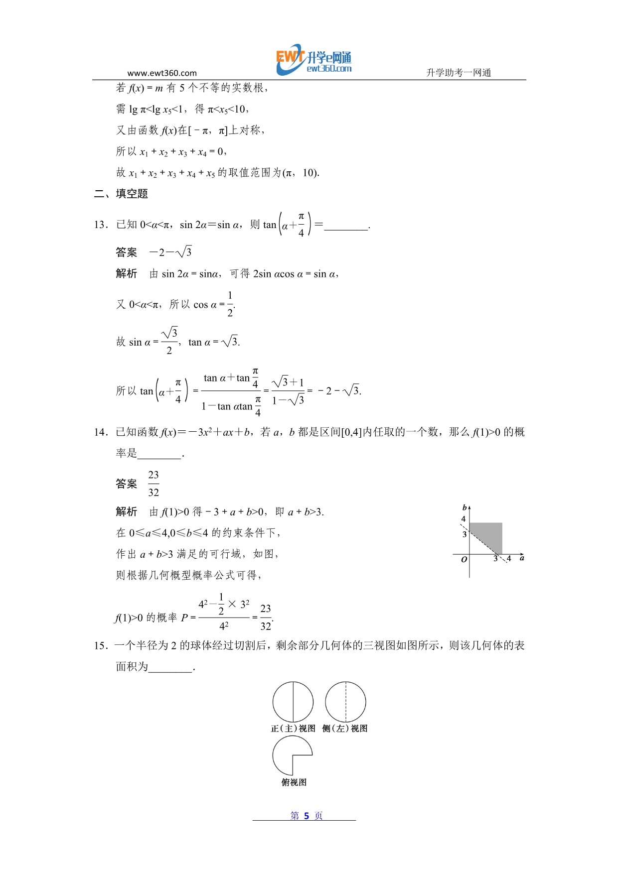 2014届高三数学(人教版B)(文)专题训练：选择填空限时练(六)Word版含答案_第5页