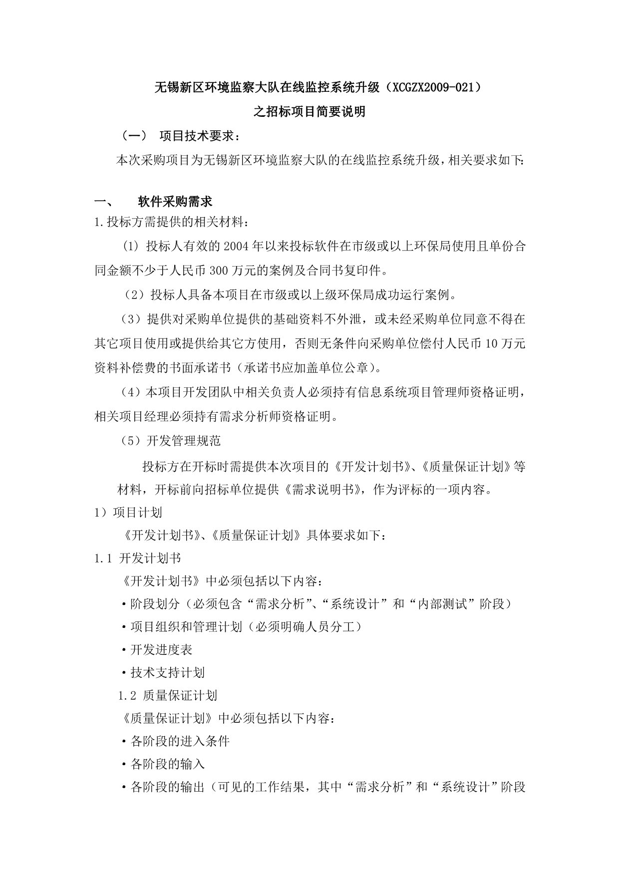 无锡新区环境监察大队在线监控系统升级_第1页