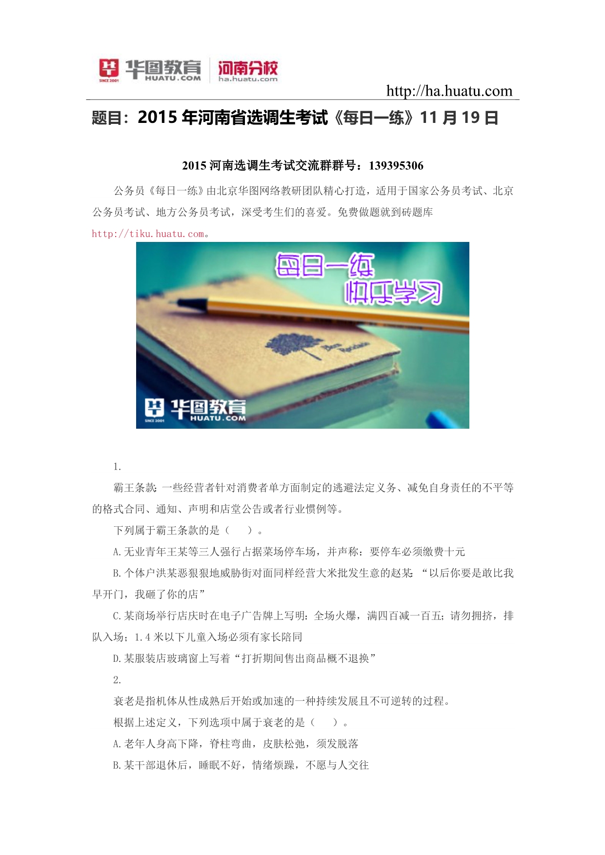 题目：2015年河南省选调生考试《每日一练》11月20日_第1页