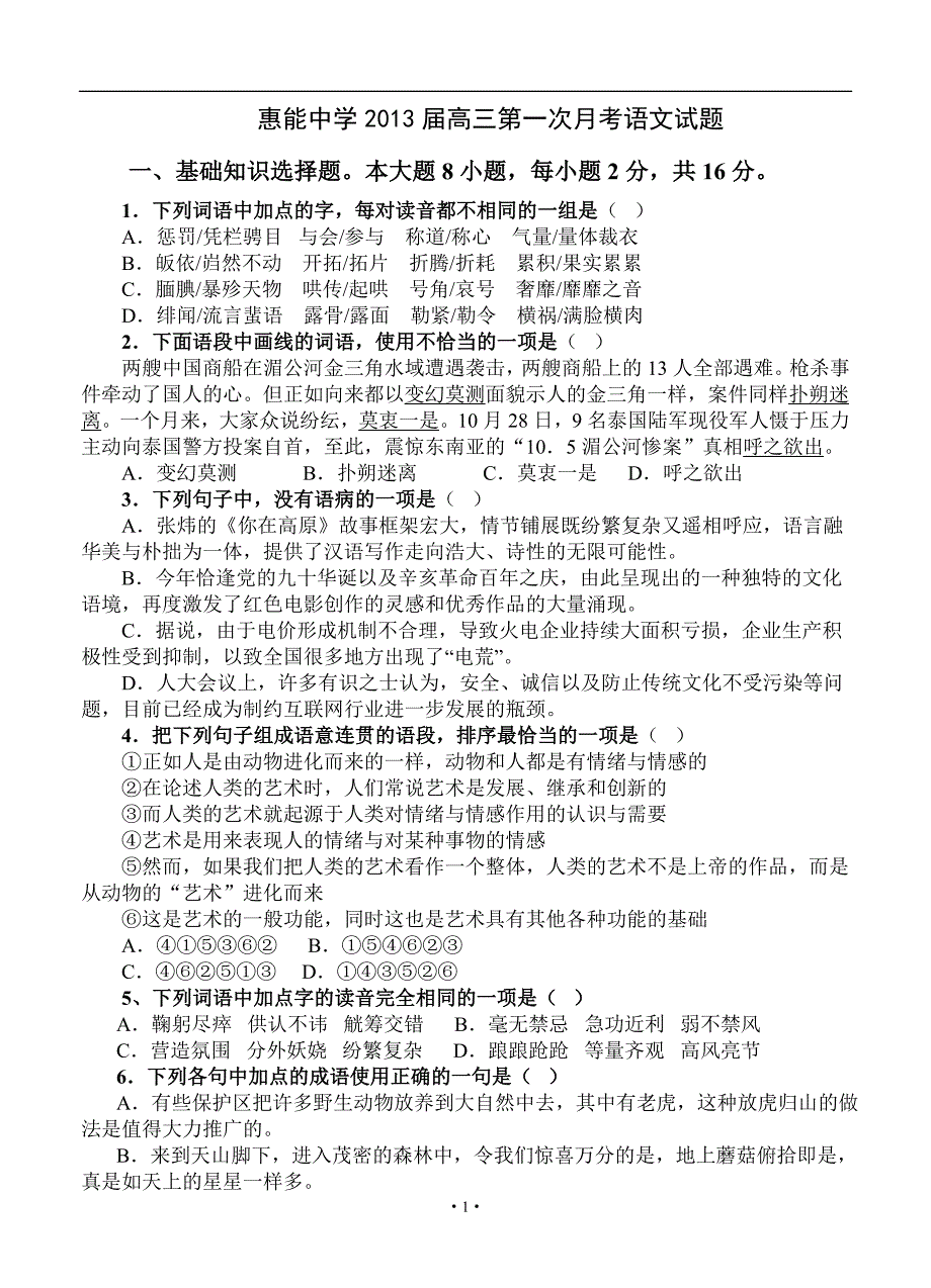 2013届高三语文模拟试卷及参考答案广东省新兴县惠能中学2013届高三第一次月考语文_第1页