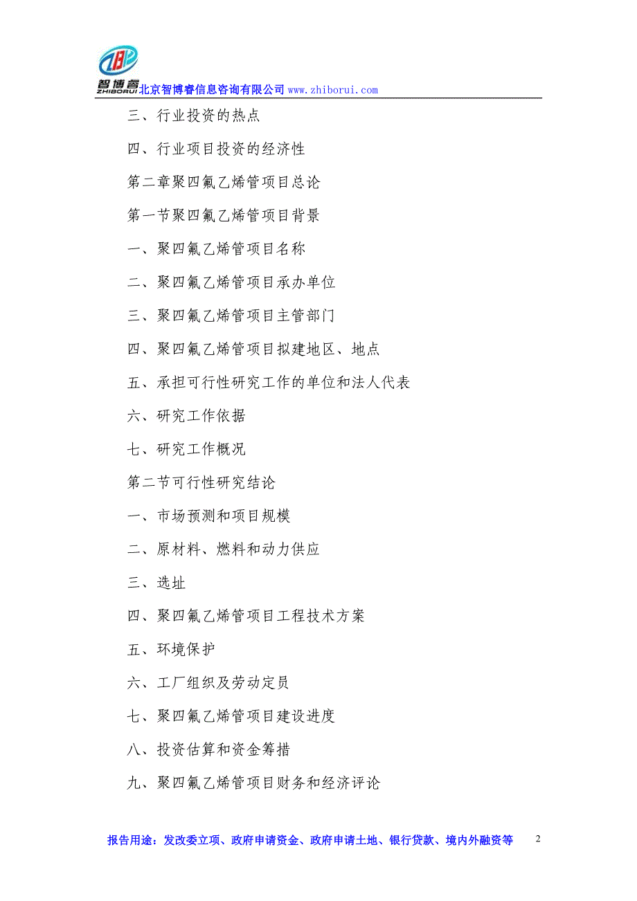 聚四氟乙烯管项目可行性研究报告_第2页