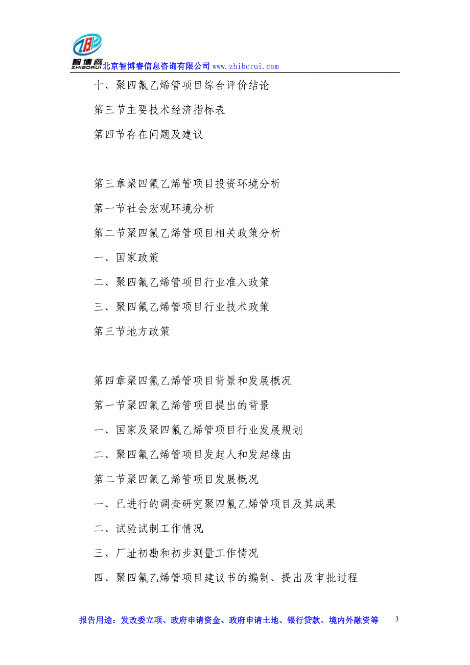 聚四氟乙烯管项目可行性研究报告_第3页