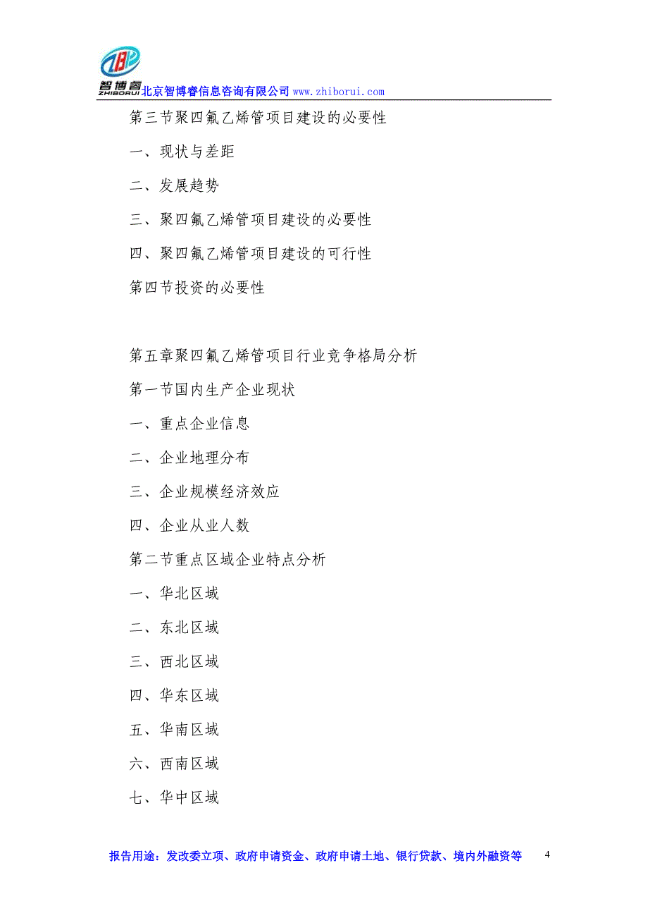 聚四氟乙烯管项目可行性研究报告_第4页