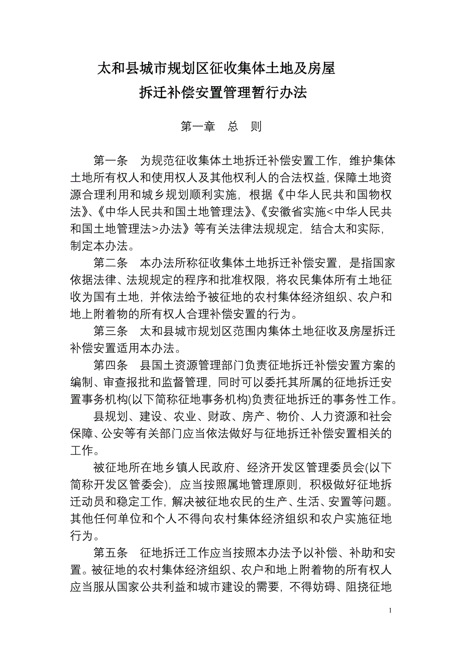 太和县集体土地及房屋_第1页