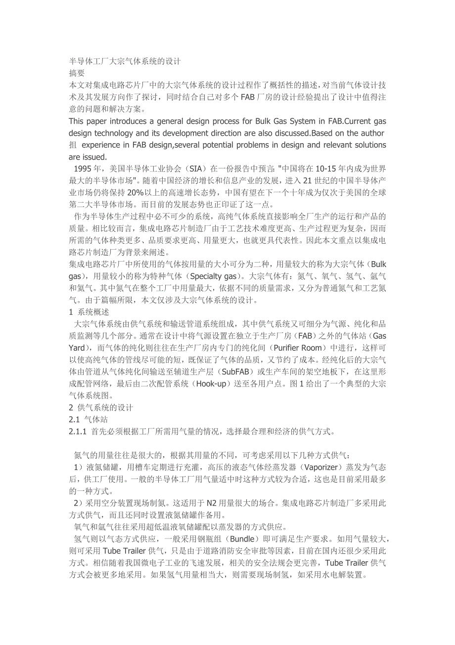 半导体工厂大宗气体系统的设计_第1页