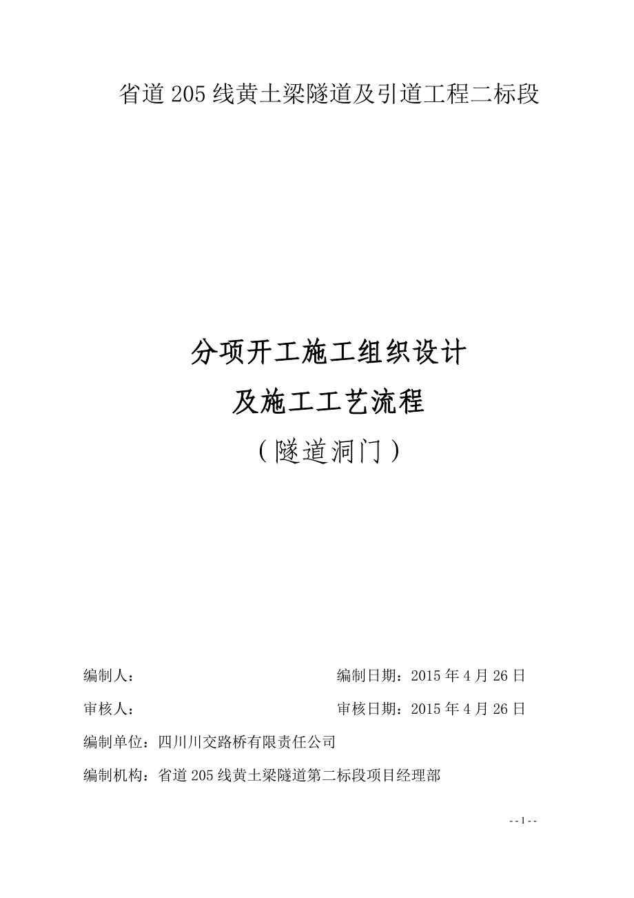 【2017年整理】隧道洞门施工方案_第2页