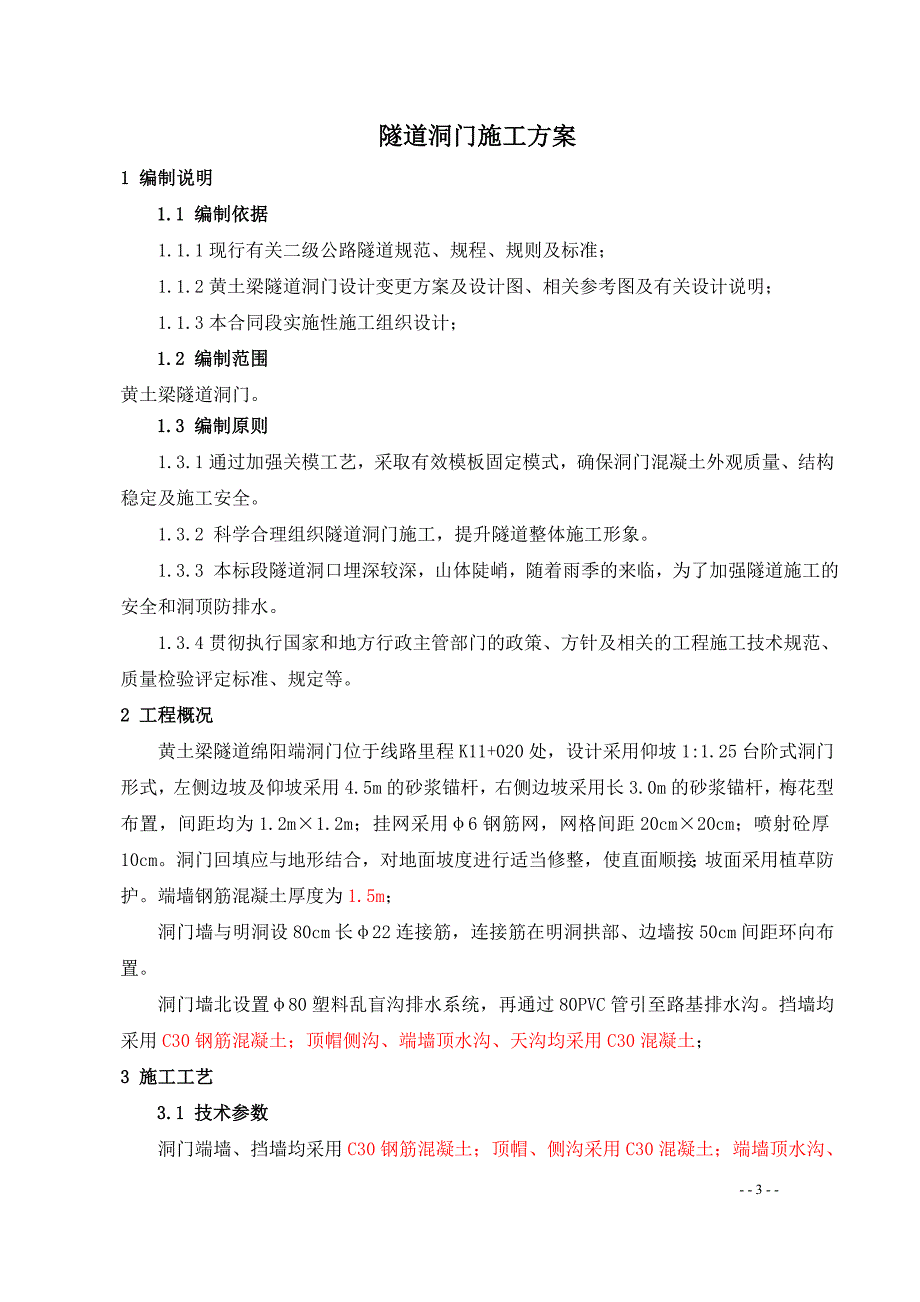 【2017年整理】隧道洞门施工方案_第4页