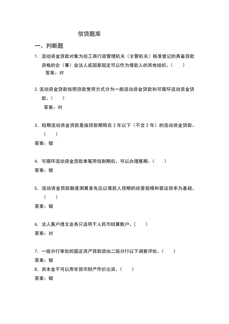 项目流资贷款试题集(赵连生)_第1页