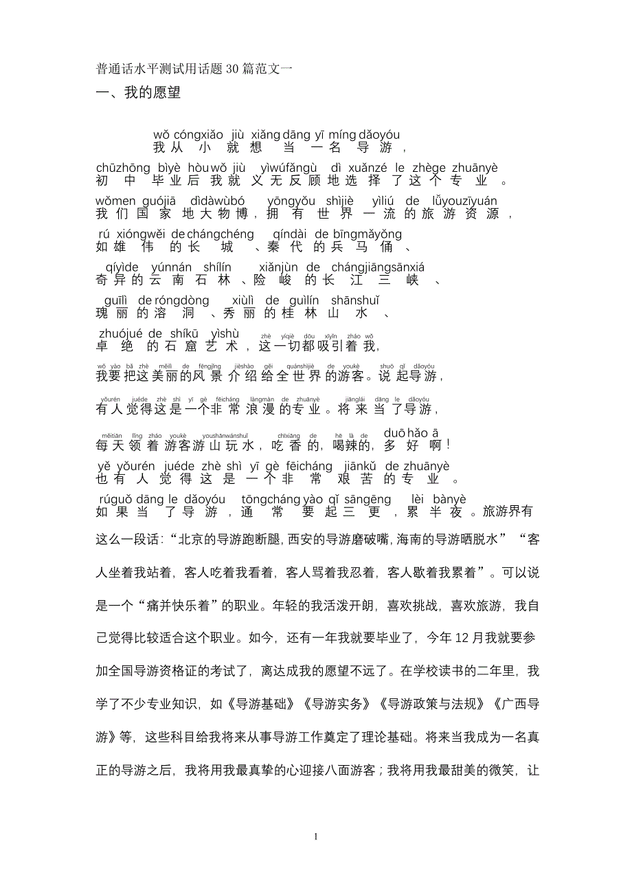 贵州普通话水平测试用话题30篇范文_第1页